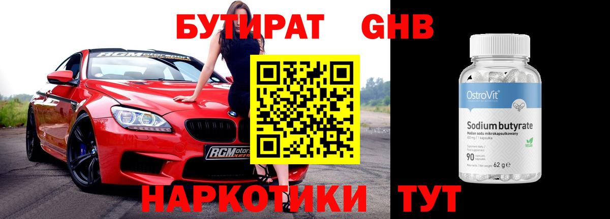 БУТИРАТ оксибутират Кузнецк